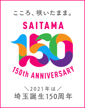 埼玉県150周年